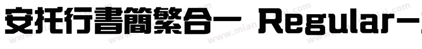 安托行书简繁合一 Regular字体转换